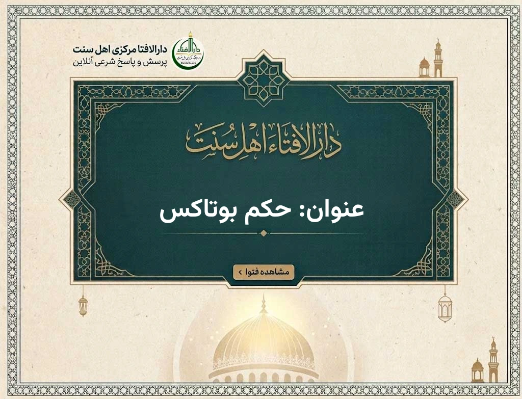 عنوان: حکم بوتاکس