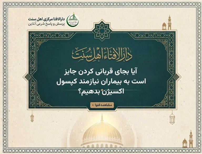 آیا بجای قربانی کردن جایز است به بیماران نیازمند کپسول اکسیژن بدهیم؟