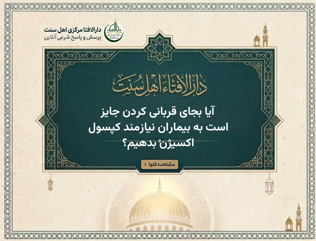 آیا بجای قربانی کردن جایز است به بیماران نیازمند کپسول اکسیژن بدهیم؟