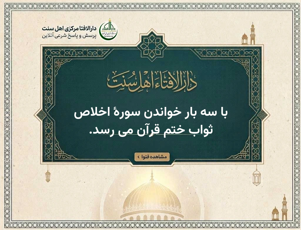 با سه بار خواندن سورهٔ اخلاص ثواب ختم قرآن می رسد.