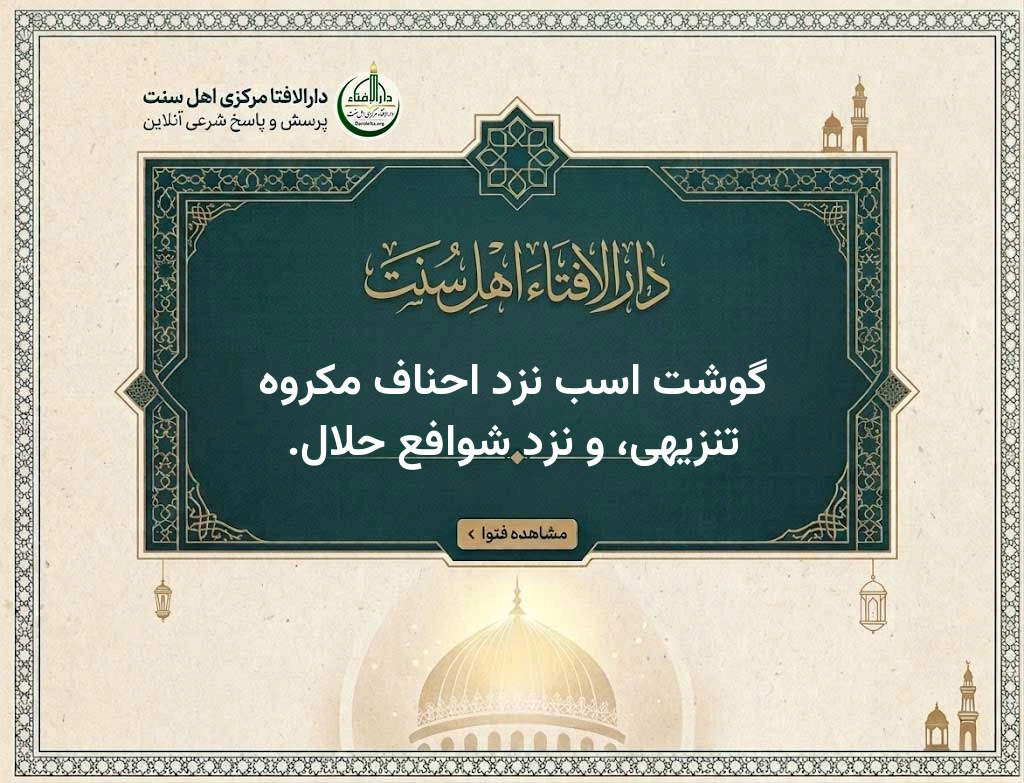 گوشت اسب نزد احناف مکروه تنزیهی، و نزد شوافع حلال.