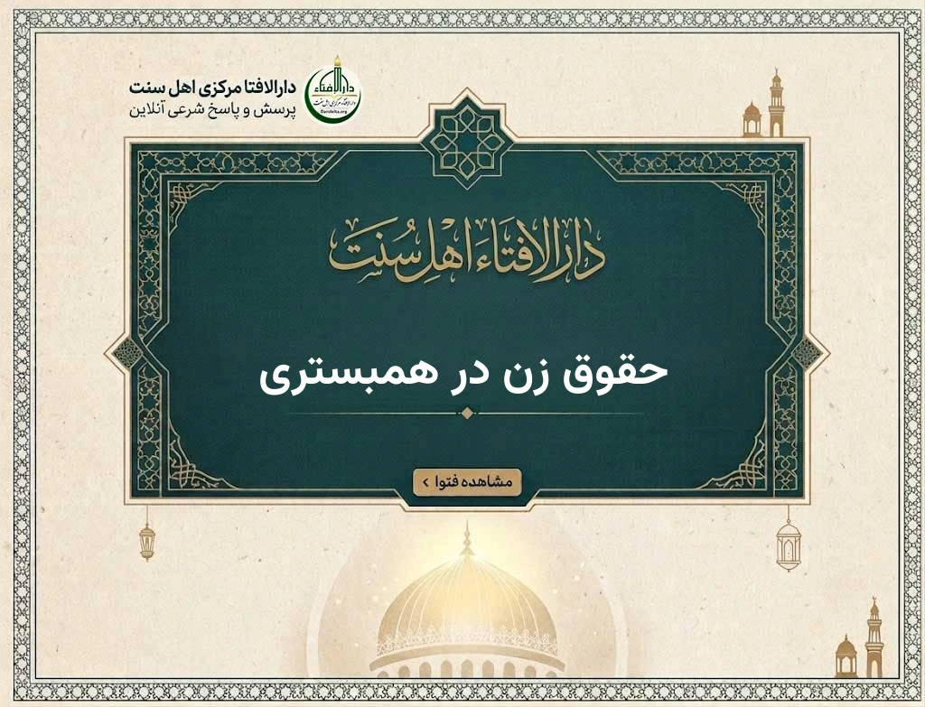 حقوق زن در همبستری