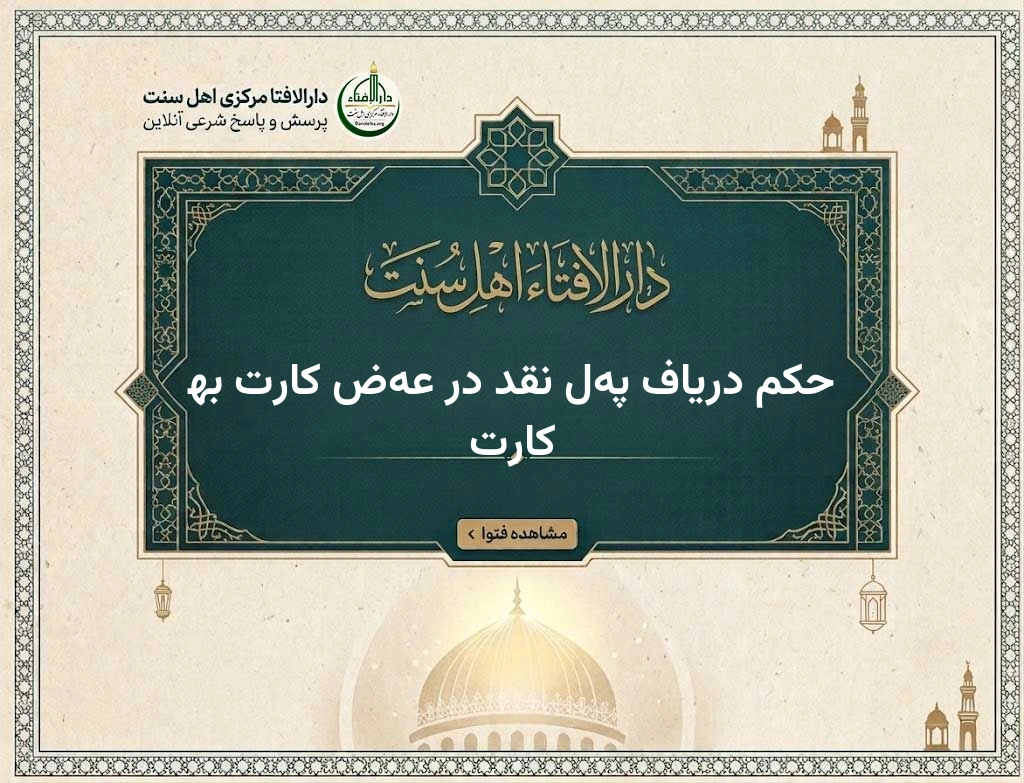 حکم دریاف پول نقد در عوض کارت به کارت