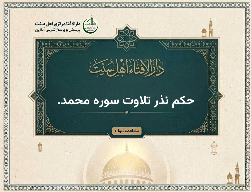 حکم نذر تلاوت سوره محمد.