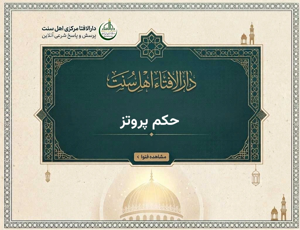 حکم پروتز