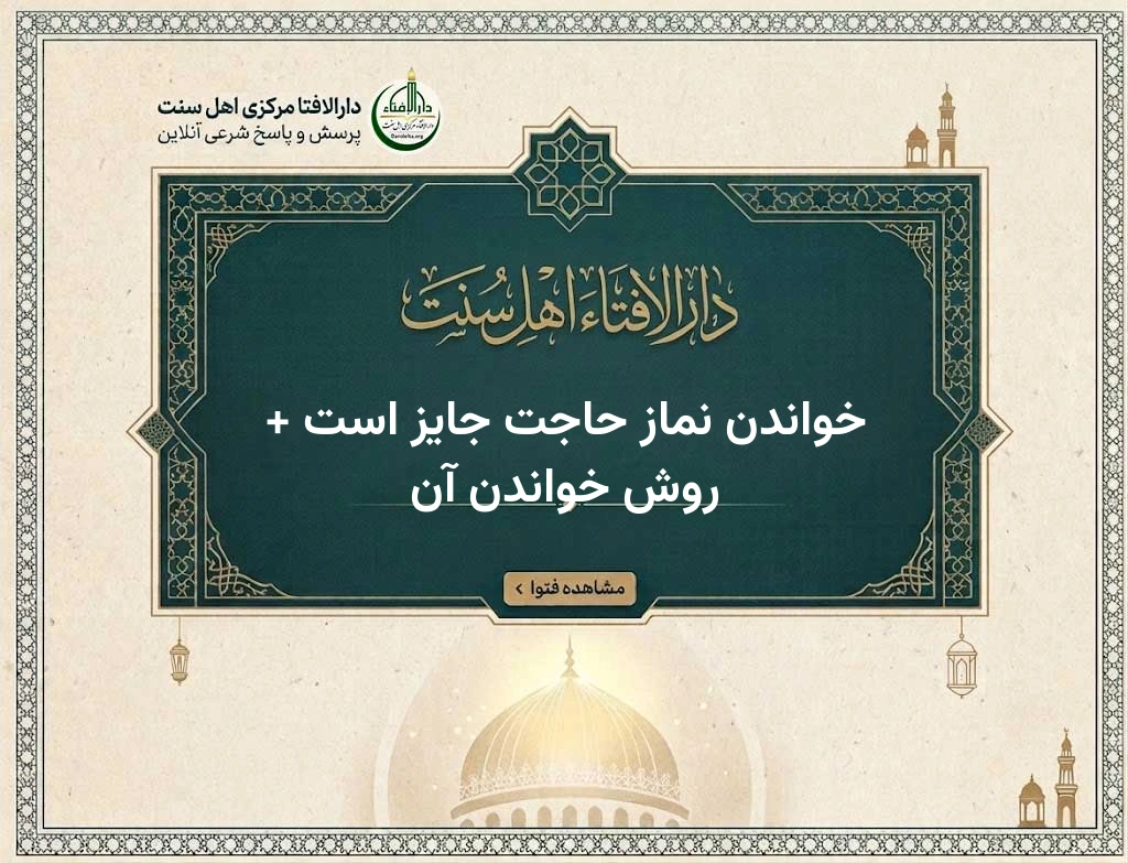 خواندن نماز حاجت جایز است + روش خواندن آن