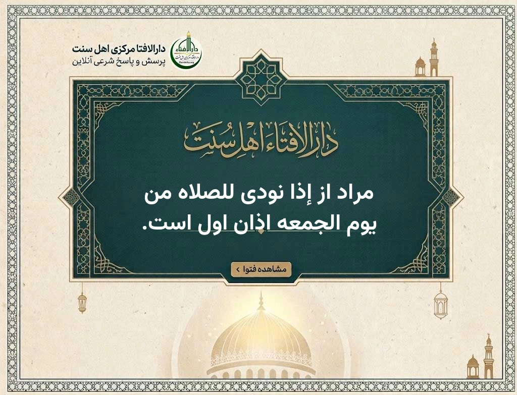 مراد از إذا نودی للصلاه من یوم الجمعه اذان اول است.