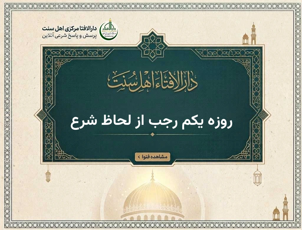 روزه یکم رجب از لحاظ شرع