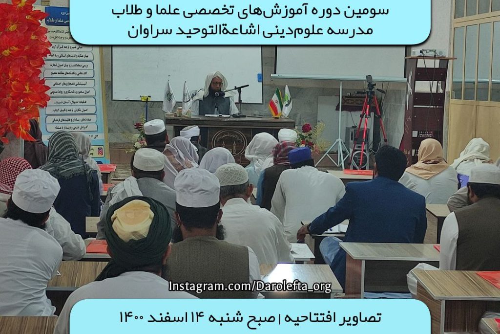 سومین دوره آموزش‌های تخصصی علما و طلاب مدرسه علوم‌دینی اشاعة‌التوحید سراوان