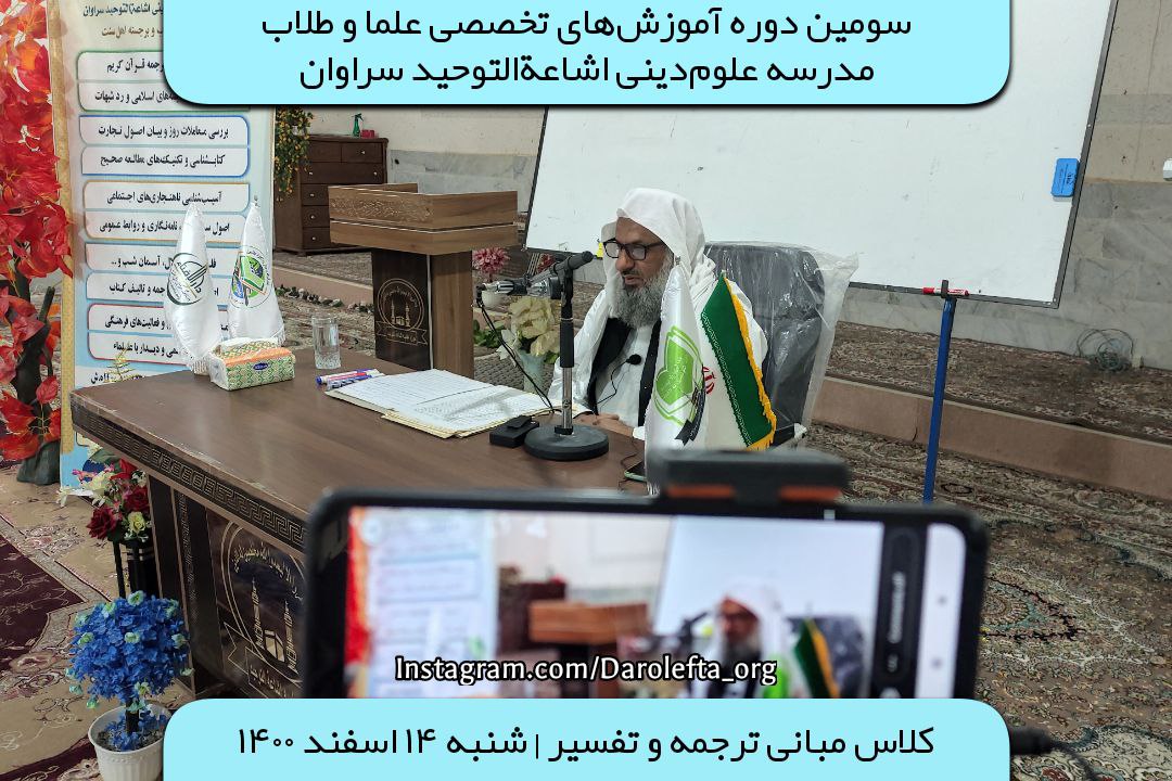 سومین دوره آموزش‌های تخصصی علما و طلاب مدرسه علوم‌دینی اشاعه‌التوحید سراوان