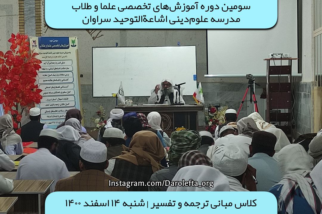 سومین دوره آموزش‌های تخصصی علما و طلاب مدرسه علوم‌دینی اشاعه‌التوحید سراوان