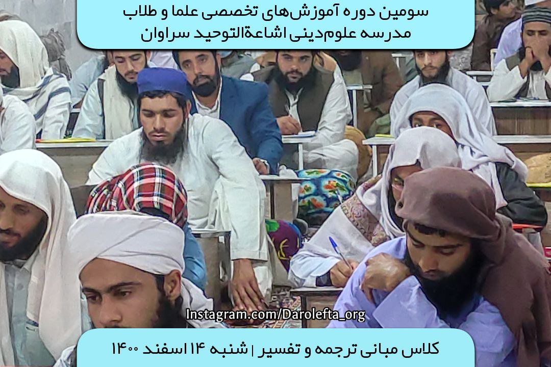 سومین دوره آموزش‌های تخصصی علما و طلاب مدرسه علوم‌دینی اشاعه‌التوحید سراوان