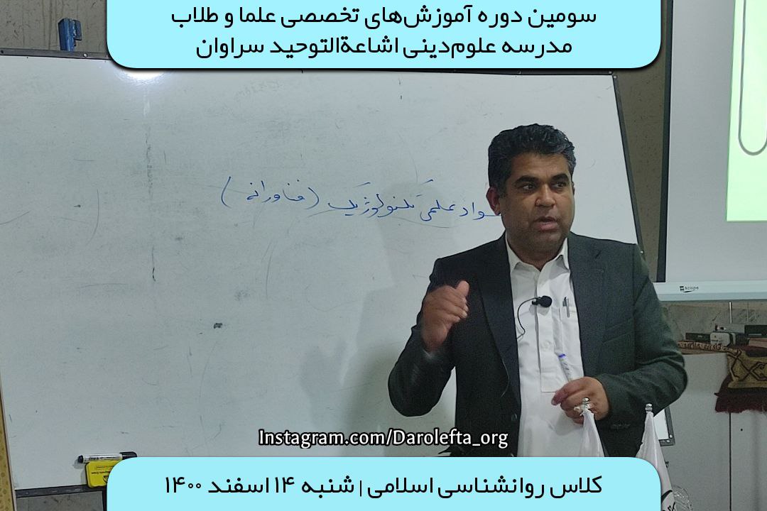 سومین دوره آموزش‌های تخصصی علما و طلاب مدرسه علوم‌دینی اشاعه‌التوحید سراوان