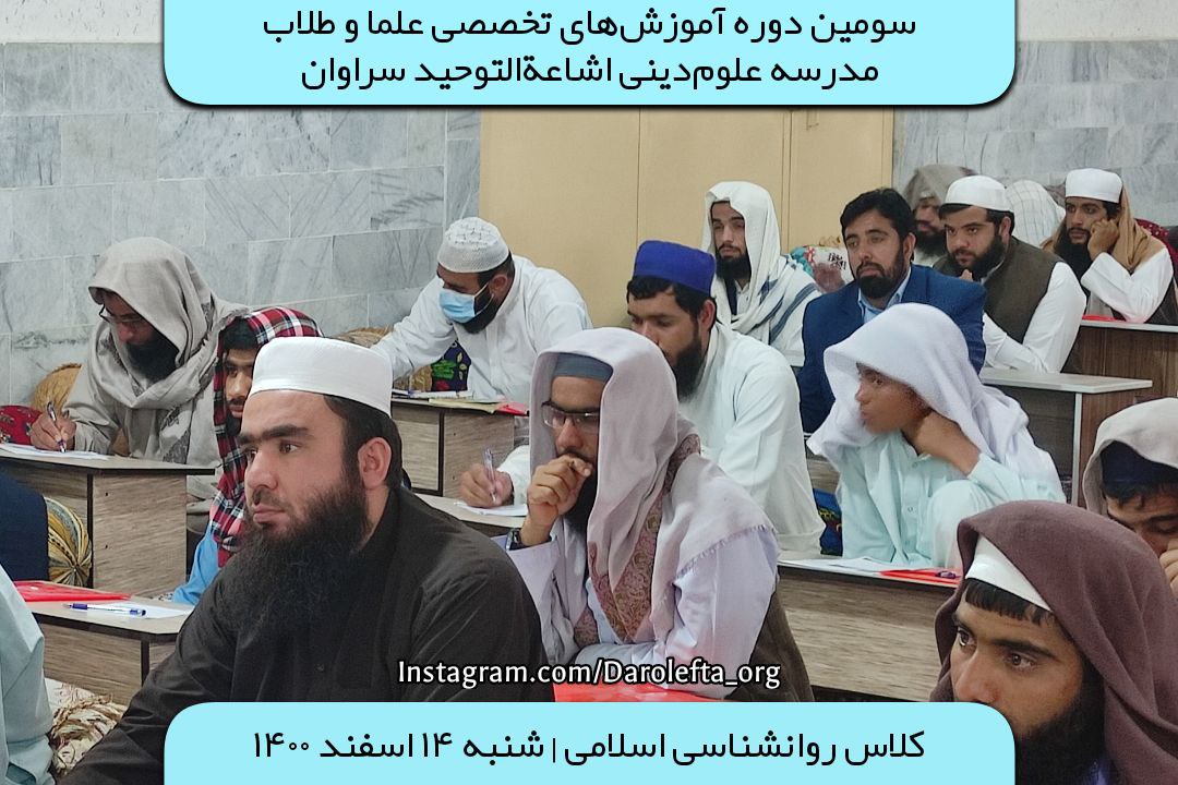 سومین دوره آموزش‌های تخصصی علما و طلاب مدرسه علوم‌دینی اشاعه‌التوحید سراوان