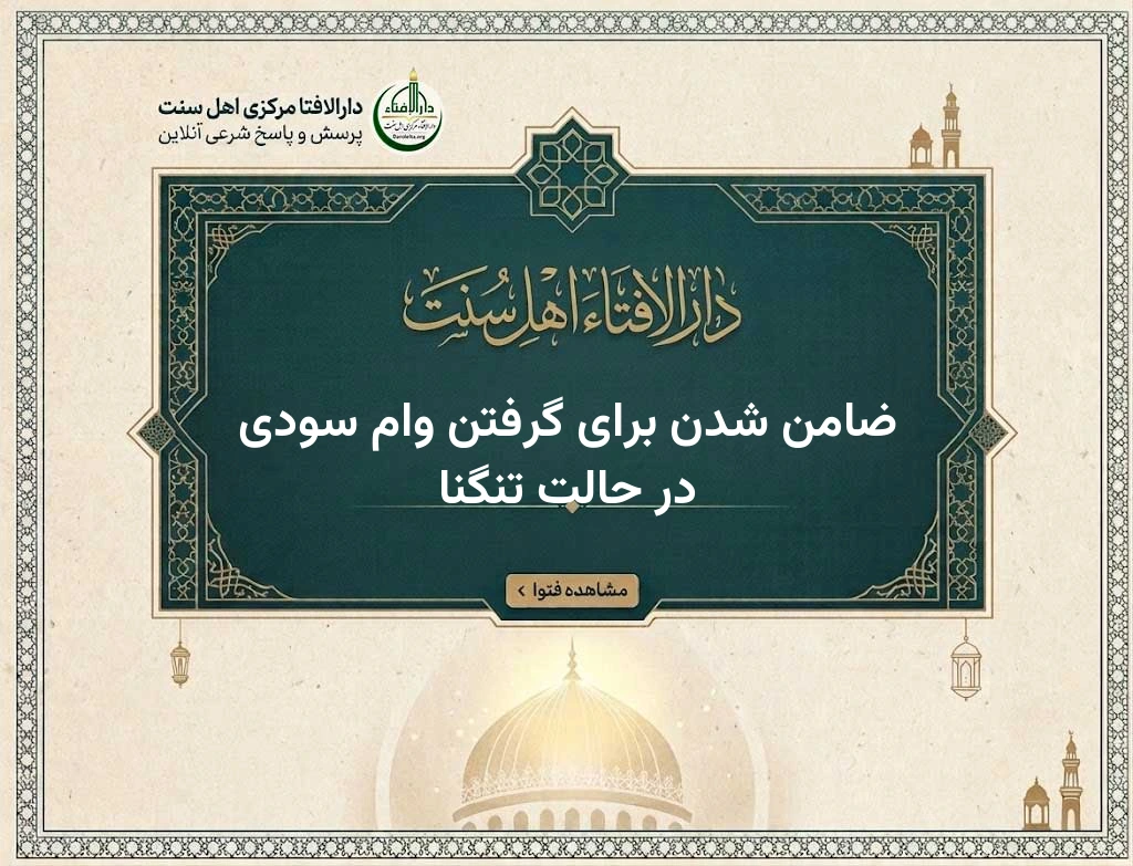 ضامن شدن برای گرفتن وام سودی در حالت تنگنا