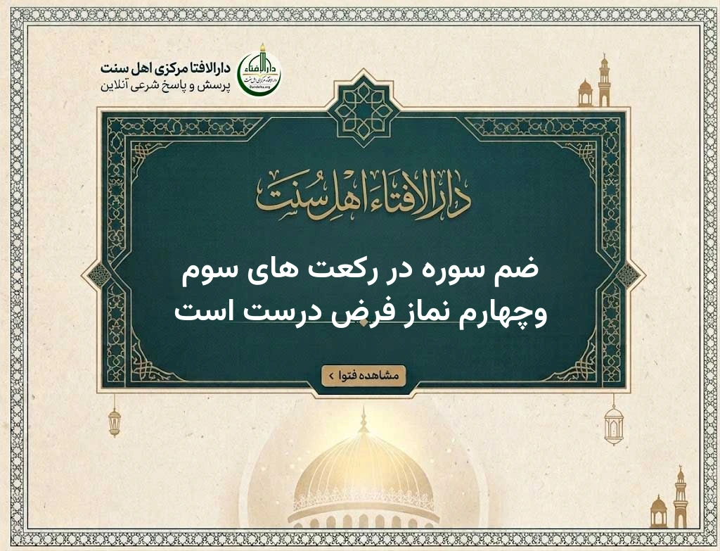 ضم سوره در رکعت های سوم وچهارم نماز فرض درست است