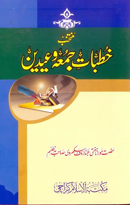 دانلود کتاب خطبات جمعه و عیدین | PDF